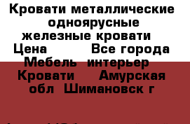 Кровати металлические, одноярусные железные кровати › Цена ­ 850 - Все города Мебель, интерьер » Кровати   . Амурская обл.,Шимановск г.